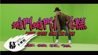 Ian 陳彥允『城門城門雞蛋糕』MV幕後花絮 Eagle Music official