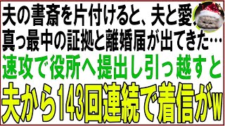 【スカッと】夫の書斎を片付けると、夫と愛人の真っ最中の証拠と離婚届がでてきた…速攻で役所へ提出し引っ越すと夫から143回連続で着信がw（朗読）