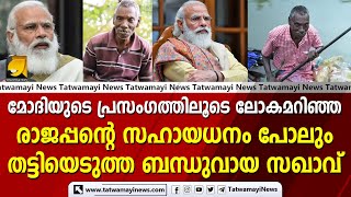 മോദിയുടെ പ്രസംഗത്തിലൂടെ ലോകമറിഞ്ഞ രാജപ്പന്റെ സഹായധനം പോലും തട്ടിയെടുത്ത ബന്ധുവായ സഖാവ് | NS RAJAPPAN