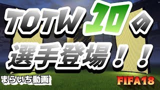 【FIFA18】TOTW10の黒ｷﾀ━━━(ﾟ∀ﾟ).━━━!!!【SBC報酬+3000円分】