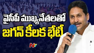 వైసీపీ ముఖ్యనేతలతో జగన్ కీలక భేటీ.. | YS Jagan Meeting With YCP Leaders  | Ntv