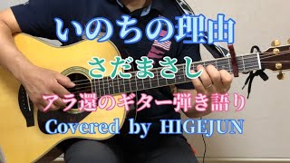 『いのちの理由』さだまさし  アラ還のギター弾き語りCover No.36