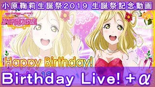 【小原鞠莉生誕祭2019】【スクフェス】Birthday Live! +α