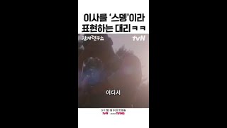 '스뎅'같은 이사와 함께 해야 하는 이선빈의 샤우팅  #감자연구소