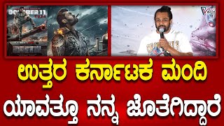 Dhruva sarja | ಉತ್ತರ ಕರ್ನಾಟಕ ಮಂದಿ ನನ್ನ ಜೊತೆಗಿದ್ಧಾರೆ, ನನ್ನ ಸಿನಿಮಾ ಯಾವತ್ತೂ ಹೌಸ್‌ ಫುಲ್‌ ಆಗಿರುತ್ತೆ..!