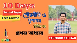 HSC || 10 days 2nd Paper Free Course || পৌরনীতি ও সুশাসন দ্বিতীয় পত্র  || প্রথম অধ্যায়  || তৌফিক