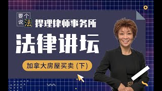 捍理说法 | 加拿大租房不得不聊的几大问题：加拿大BC省，房东想要重大装修怎么办？房客使用房屋涉及违法？房东如何向房客追讨损失？怎样选择房客？（第4期 下）