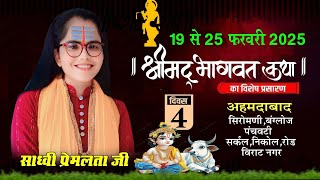 LIVE!! Day-4 श्रीमद् भागवत कथा व्यास साध्वी प्रेमलता जी कथा स्थल - अहमदाबाद { गुजरात }