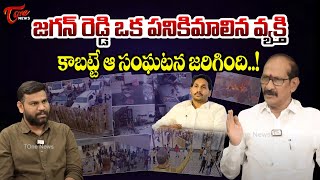 జగన్ రెడ్డి ఒక పనికిమాలిన వ్యక్తి| Adusumalli Srinivasa Rao Shocking Comments on YS Jagan| TOne News