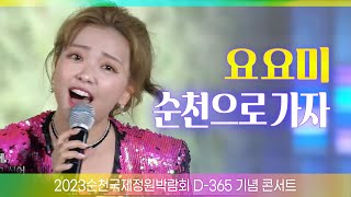 요요미 - 순천으로 가자 [순천국제정원박람회 D-365 기념 콘서트 TV] #뮤직플러스 #순천으로가자 #요요미순천 #트로트클라쓰 #신나는오후요요미