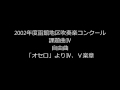 課題曲Ⅳ　「オセロ」よりⅣ、Ⅴ楽章