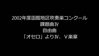 課題曲Ⅳ　「オセロ」よりⅣ、Ⅴ楽章