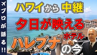 【旅行会社が語る】ハワイから中継！ハレプナ・ワイキキ・バイ・ハレクラニのお部屋からお届け♪ハワイの素敵な夕日もお届けしますよ！