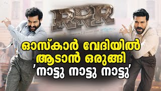 ഓസ്‌കാർ വേദിയിൽ എത്തി ആർആർആർ ചിത്രത്തിലെ ഗാനം | Naatu Naatu to be performed at Oscars