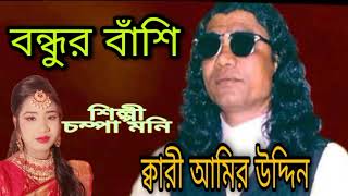 বন্ধুর বাঁশি নিকুঞ্জ কাননে, ক্বারী আমির উদ্দিন,শিল্পী চম্পা মনি।