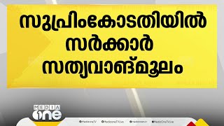 ഊരാളുങ്കലിന്റെ 82% ഓഹരികളും സംസ്ഥാന സർക്കാരിന്റേത്; സുപ്രിംകോടതിയിൽ സത്യവാങ്മൂലം