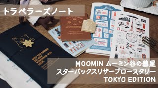 トラベラーズノート購入品紹介 ムーミン谷の彗星/スターバックスリザーブロースタリー/TOKYO EDITION