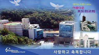 2021.04.14 포도원교회 수요밤 실시간예배 (박봉철 목사)