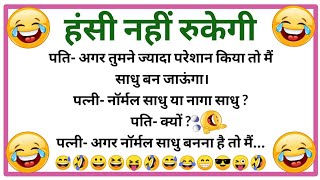 हंसी के ठहाके🤣 मजेदार चुटकुले Funny Jokes | Chutkule | Majedar Chutkule | Chutkule Hindi