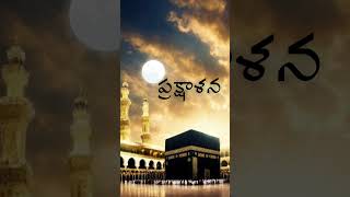 హజ్ ఉమ్రాల ప్రాముఖ్యత part -6# Hajj Umrah2024 # Islamic#youtube # @let's share and learn Islam