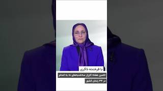 فرخنده ذاکری -  کارزار سه شنبه های نه به اعدام