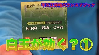 平久江洋和バランスマジック 白玉が効く？① Balance magic