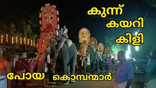 അയ്കുന്ന് കയരാൻ ഇത്തിരി ബുദ്ധിമുട്ട് ആണ് / aykunnu pandavagiri temple / akkikavu karthikeyan