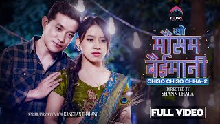 Yo Mausam Baimani ( Chiso Chiso Chha:2) | Kanchan Thalang \u0026 Rekha Limbu | New Nepali MV 2023.