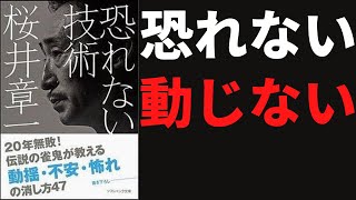 【16分で解説】恐れない技　著者　桜井　章一　発行　ソフトバンク文庫　動揺　不安　恐れの消し方　雀鬼桜井章一の実経験から学ぶ