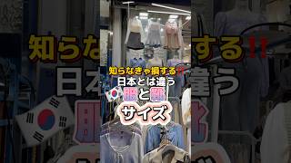 知らなきゃ損する‼️韓国は日本とサイズ表記が違う💦間違って買って失敗しないよーにね💓#韓国 #韓国情報 #韓国旅行 #韓国旅行情報 #韓国旅行情報最新 #渡韓 #渡韓情報 #渡韓最新情報