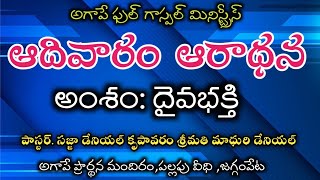 అంశం:దైవభక్తి  SUNDAY WORSHIP