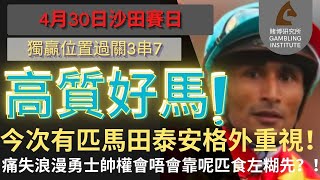 【賽馬貼士】4月30日 獨贏位置過關3串7｜高質好馬！｜今次有匹馬田泰安格外重視！痛失浪漫勇士帥權會唔會靠呢匹食左糊先？！