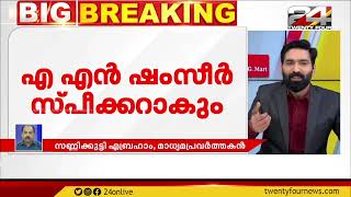 എ എൻ ഷംസീറിനെ സ്പീക്കർ സ്ഥാനത്തേക്കും കൊണ്ടു വരാൻ  തീരുമാനം