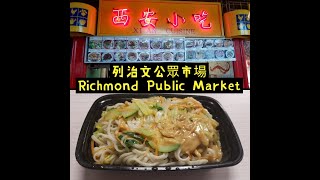 《涼拌麵》列治文公眾市場 西安小吃 Richmond Public Market Xi'an Cuisine