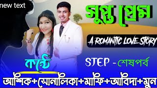 সুপ্ত প্রেম ||শেষ-পর্ব|| Cute love story || Voice:ft Ashik \u0026 Sonalika \u0026 Mafi  \u0026 Abida || Mayer Achol