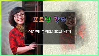 [포토샵강좌] 사진에 수채화 효과 내기