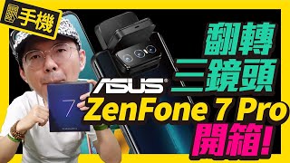 旗艦5G手機不到3萬！華碩ZenFone 7 Pro翻轉三鏡頭大升級、大電量實測開箱｜ ASUS ZenFone 7/ 7 Pro怎麼選？