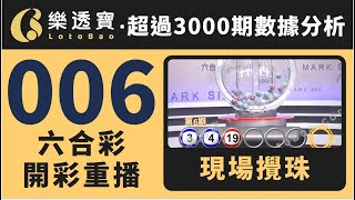 香港六合彩-006期・2025年01月16日・重溫現場攪珠