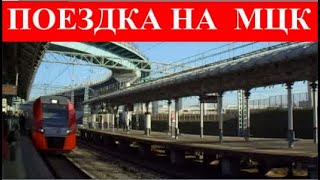 🚇 ПОЕЗДКА  НА  МЦК. МОСКВА