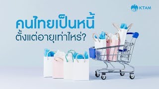 คนไทยเป็นหนี้ตั้งแต่อายุเท่าไหร่? | KTAM TV Online