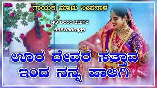 ||ಊರ ದೇವರ ಸತ್ತಾವ ಇಂದ ನನ್ನ ಪಾಲಿಗೆ||#ura devat sattav inda nann palige||#malu nipanal new song||