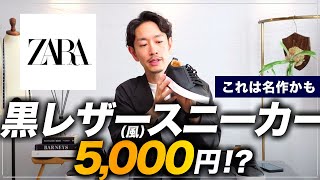 【5000円】コスパ最強の「黒レザー風スニーカー」を発見したので全力で解説します【ZARA】