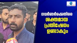 Kerala Governor | ഗവർണർക്കെതിരെ ശക്തമായ പ്രതിഷേധം ഉണ്ടാകുമെന്ന് SFI ഇടുക്കി ജില്ലാ സെക്രട്ടറി