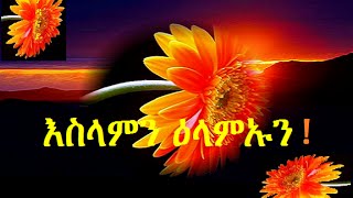 ዕላማን ሽቶን እስልምና እንታይ እዩ?