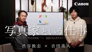 【CP+2021】写真家という仕事　渋谷敦志 × 吉田亮人