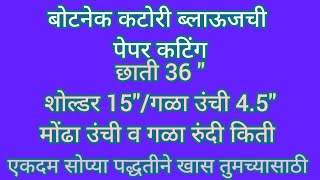 बोटनेक कटोरी ब्लाऊजची पेपर कटिंग एकदम सोप्या पद्धतीने नवीन शिकणाऱ्यासाठी खास टिप्स ट्रिक्स 😍