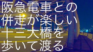 阪急電車との併走を楽しむ【十三大橋】cross the Bridge 〜橋を渡る〜 024 十三大橋 十三〜中津