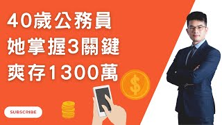 40歲公務員如何投資，每年多45萬理財收入