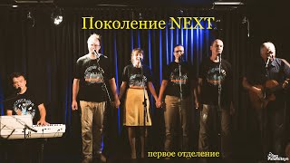 Концерт анс.“Поколение NEXT” при участии Дм.Богданова,И.Ялынского, М.Смоловой, П.Четверина.1 отд.