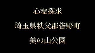 心霊探求　美の山公園　夕方　埼玉県秩父郡皆野町